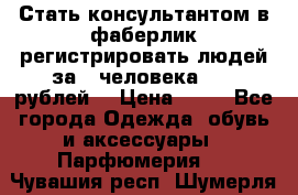 Стать консультантом в фаберлик регистрировать людей за 1 человека 1000 рублей  › Цена ­ 50 - Все города Одежда, обувь и аксессуары » Парфюмерия   . Чувашия респ.,Шумерля г.